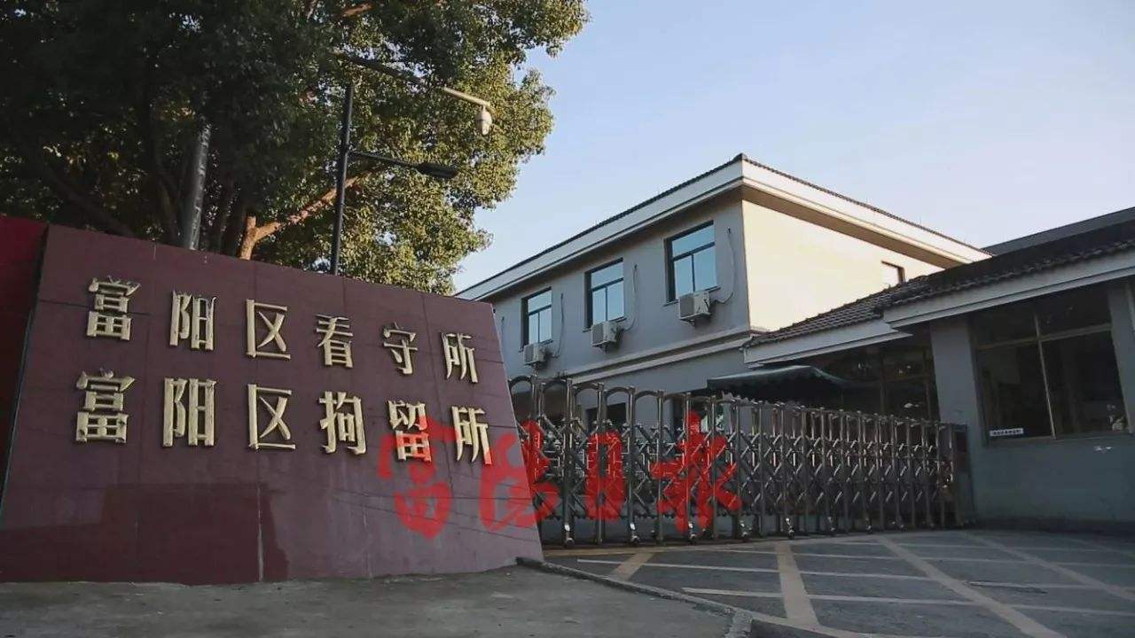 富阳区看守所.jpg