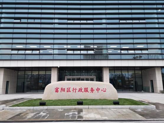 富阳区行政服务中心项目.jpg
