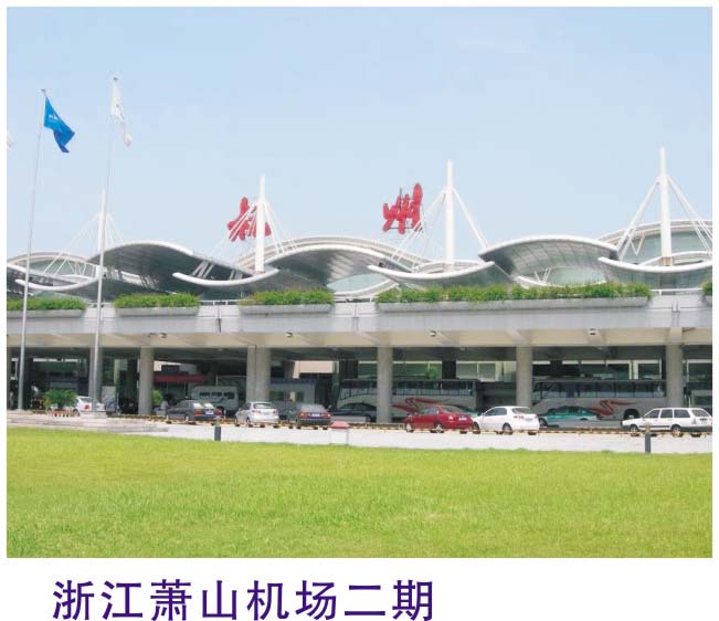 浙江萧山机场二期.jpg